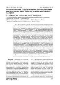 Физиологические аспекты кожного покрова человека как проявление адаптации под влиянием различных факторов