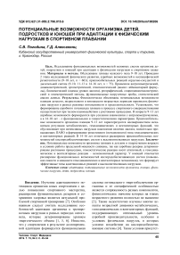 Потенциальные возможности организма детей, подростков и юношей при адаптации к физическим нагрузкам в спортивном плавании