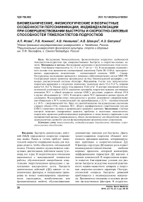 Биомеханические, физиологические и возрастные особенности персонификации, индивидуализации при совершенствовании быстроты и скоростно-силовых способностей тяжелоатлетов-подростков