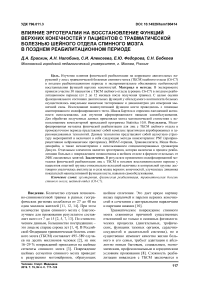 Влияние эрготерапии на восстановление функций верхних конечностей у пациентов с травматической болезнью шейного отдела спинного мозга в позднем реабилитационном периоде