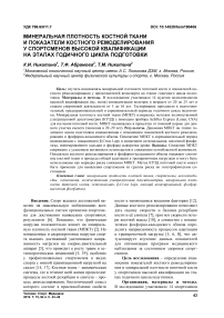 Минеральная плотность костной ткани и показатели костного ремоделирования у спортсменов высокой квалификации на этапах годичного цикла подготовки