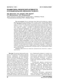 Взаимосвязь физической активности и функциональной связанности мозга