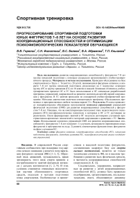 Прогрессирование спортивной подготовки юных фигуристов 7-8 лет на основе развития координационных способностей и оптимизации психофизиологических показателей обучающихся