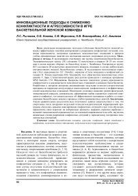 Инновационные подходы к снижению конфликтности и агрессивности в игре баскетбольной женской команды