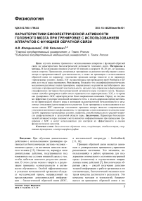 Характеристики биоэлектрической активности головного мозга при тренировке с использованием аппаратов с функцией обратной связи