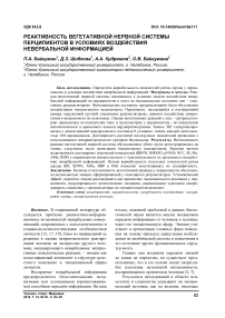 Реактивность вегетативной нервной системы перципиентов в условиях воздействия невербальной информацией