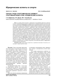 Охрана труда спортсменов как элемент спортивной индустрии: юридические аспекты