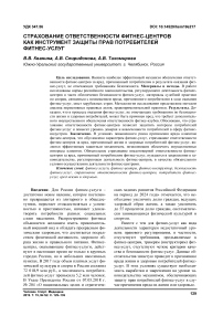 Страхование ответственности фитнес-центров как инструмент защиты прав потребителей фитнес-услуг