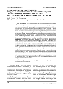 Этические нормы как регуляторы трудовых отношений и неспортивное поведение тренера-преподавателя в сети Интернет как основание расторжения трудового договора