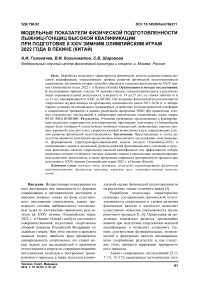 Модельные показатели физической подготовленности лыжниц-гонщиц высокой квалификации при подготовке к XXIV Зимним олимпийским играм 2022 года в Пекине (Китай)