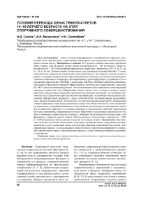 Условия перехода юных тяжелоатлетов 14-15-летнего возраста на этап спортивного совершенствования