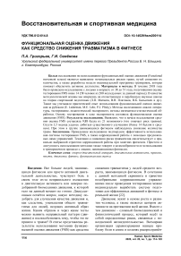 Функциональная оценка движения как средство снижения травматизма в фитнесе