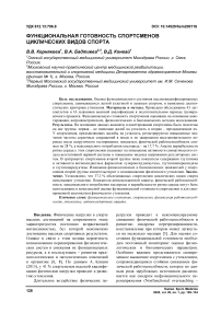 Функциональная готовность спортсменов циклических видов спорта