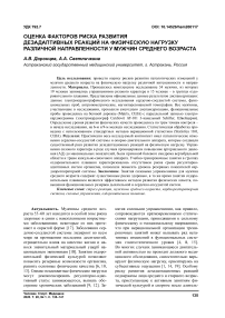 Оценка факторов риска развития дезадаптивных реакций на физическую нагрузку различной направленности у мужчин среднего возраста