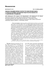 Оценка взаимосвязи скорости окисления жира с показателями аэробной работоспособности у лыжников-гонщиков