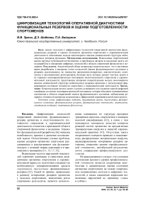 Цифровизация технологий оперативной диагностики функциональных резервов и оценки подготовленности спортсменов