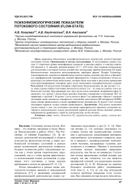 Психофизиологические показатели потокового состояния (flow-state)