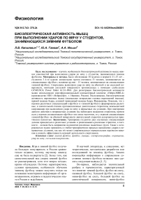 Биоэлектрическая активность мышц при выполнении ударов по мячу у студентов, занимающихся зимним футболом