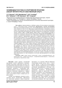 Энзимодиагностика в спортивной практике (обзор литературы и собственный опыт)