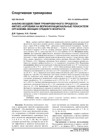 Анализ воздействия тренировочного процесса фитнес-аэробики на морфофункциональные показатели организма женщин среднего возраста