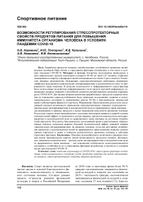 Возможности регулирования стресспротекторных свойств продуктов питания для повышения иммунитета организма человека в условиях пандемии COVID-19