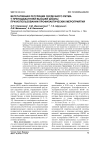 Вегетативная регуляция сердечного ритма у преподавателей высшей школы при использовании профилактических мероприятий