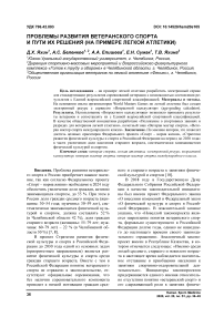 Проблемы развития ветеранского спорта и пути их решения (на примере легкой атлетики)