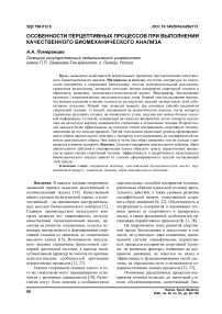 Особенности перцептивных процессов при выполнении качественного биомеханического анализа