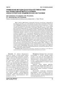 Применение методик дыхательной гимнастики как превентивной меры в условиях неблагоприятной эпидемической обстановки