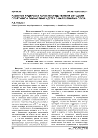 Развитие лидерских качеств средствами и методами спортивной гимнастики у детей с нарушениями слуха