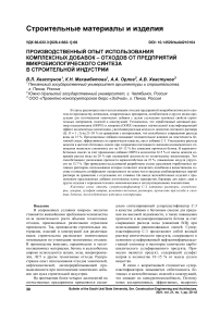 Производственный опыт использования комплексных добавок - отходов от предприятий микробиологического синтеза в строительной индустрии