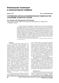 Сопряжение каркасно-кинематических поверхностей сплайнами четвертой степени