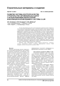 Развитие системы контроля качества строительства автомобильных дорог с использованием лабораторной информационной менеджмент-системы U-LAB