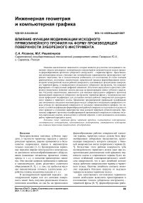 Влияние функции модификации исходного прямолинейного профиля на форму производящей поверхности зуборезного инструмента