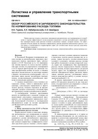 Обзор российского и зарубежного законодательства по нормированию расхода топлива