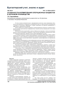 Особенности формирования операционных бюджетов в зерновом производстве