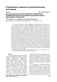 Высокотехнологичное развитие предприятия: формирование интеграционно-балансирующего механизма управления