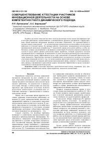 Совершенствование аттестации участников инновационной деятельности на основе компетентностного динамического подхода