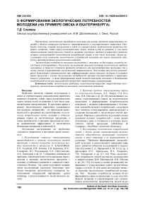 О формировании экологических потребностей молодежи (на примере Омска и Екатеринбурга)