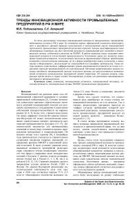 Тренды инновационной активности промышленных предприятий в РФ и мире
