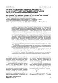 Физическое моделирование геометрических и силовых параметров процесса непрерывной продольной прокатки труб без оправки