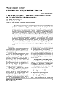 A mathematical model of segregation during cooling of the melt of iron with phosphorus