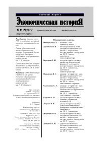 2 (9), 2010 - Экономическая история