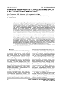Гибридное моделировании распределенной генерации в электроэнергетических системах