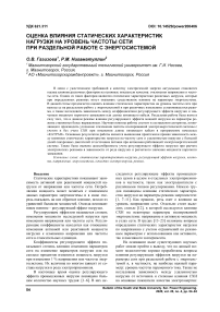 Оценка влияния статических характеристик нагрузки на уровень частоты сети при раздельной работе с энергосистемой