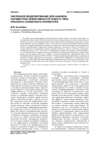 Численное моделирование для анализа параметров эффективности нового типа плоского солнечного коллектора