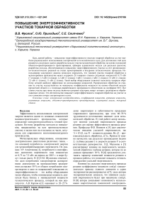 Повышение энергоэффективности участков токарной обработки