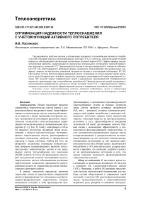 Оптимизация надежности теплоснабжения с учетом функций активного потребителя