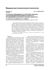 Стратегии совладания со стрессом у больных сахарным диабетом пожилого возраста: исследование в контексте фактора занятости