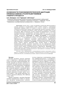 Особенности психофизиологической адаптации пятиклассников к различным режимам учебного процесса